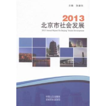 诺森2013北京市社会发展张建东主编9787510119347中国人口出版社