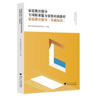 正版新书]家庭教育指导专项职业能力资格培训教程:家庭教育指导(