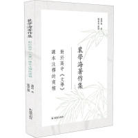 对于高中《文学》课本注释的商榷(裴学海著作集)