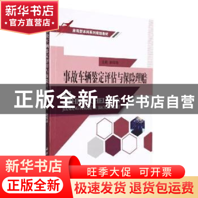 正版 事故车辆鉴定评估与保险理赔 编者:赵炜华|责编:万灵芝 西北