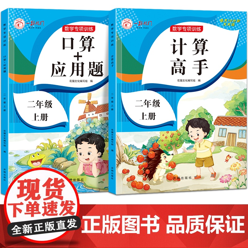 数学专项训练 口算应用题+计算高手 二年级上册[全2册]小学生计算好帮手 每天10分钟天天练 基础和提升训练 提高孩子学