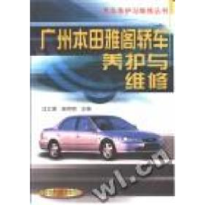 正版新书]广州本田雅阁轿车养护与维修/汽车养护与维修丛书汪立