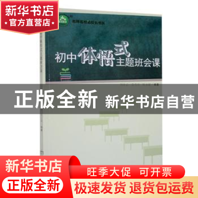 正版 初中体悟式主题班会课 刘永志 民主与建设 9787513925723 书