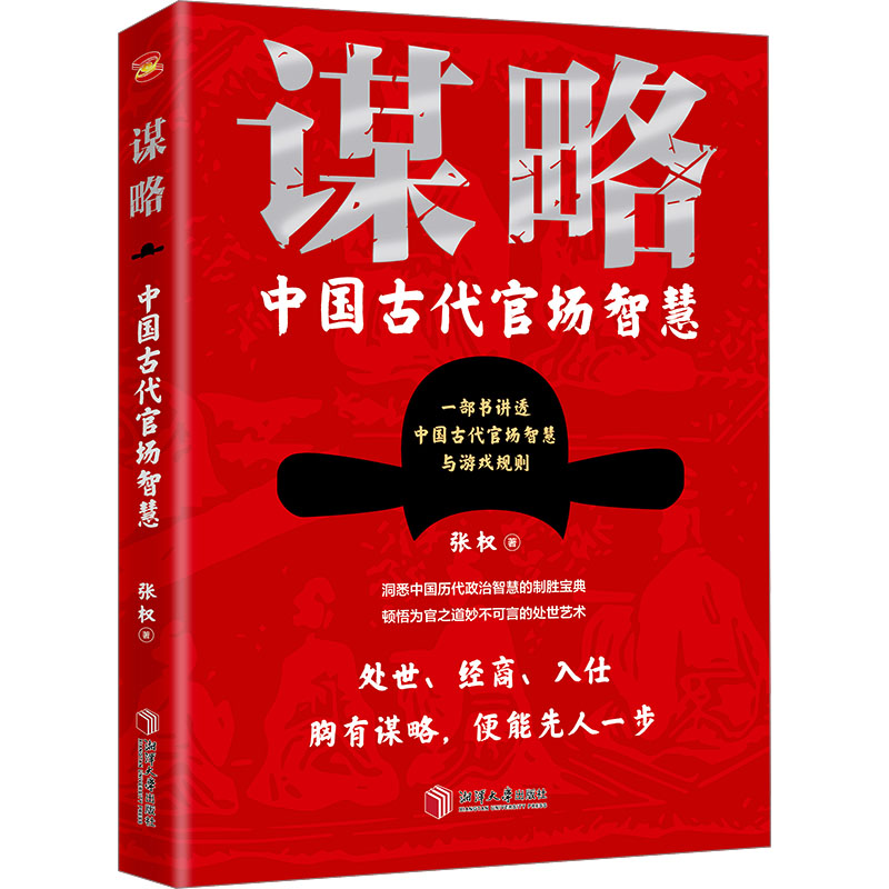 正版新书]谋略 中国古代官场智慧张权9787568713047