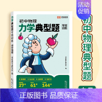 [力学]专项训练 初中通用 [正版]荣恒初中物理典型题专项训练物理电学力学重点知识点练习中考物理真题练习核心知识点考点总