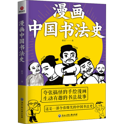 醉染图书漫画中国书法史9787517839521