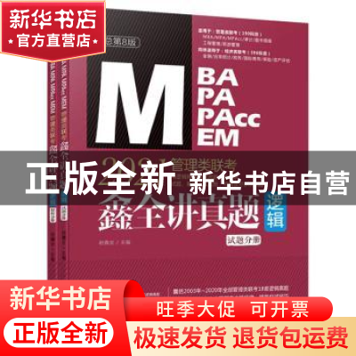 正版 鑫全讲真题(逻辑):2021管理类联考(全2册) 赵鑫全 主编