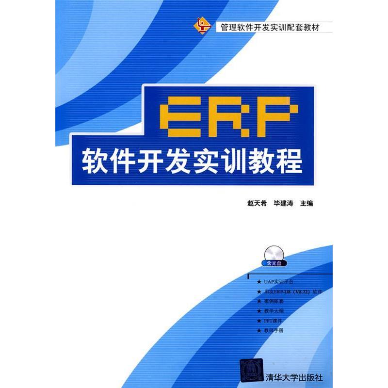 正版新书]ERP软件开发实训教程赵天希 毕建涛9787302221296