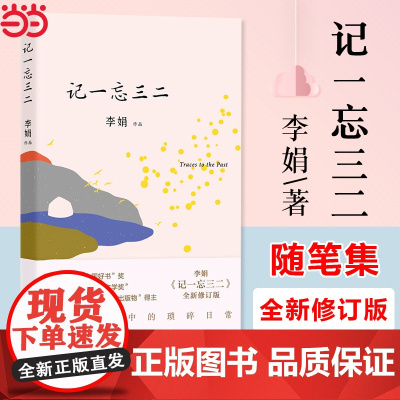 记一忘三二 李娟 随笔结集 与母亲相依为命也闹过“分居”,定居于荒野中的大院子 少年时曾遭受的暴力与得到的关爱