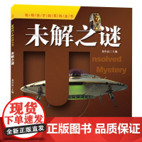 聪明孩子的百科全书未解之谜恐龙动物世界大百科未解之谜少儿百科图书幼儿科普书武器地球恐龙宇宙海洋世界昆虫科学课外书小学生