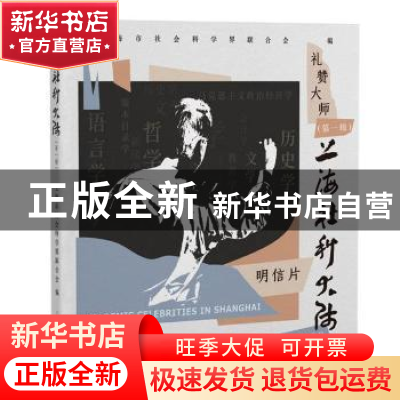 正版 上海社科大师:第1辑 上海市社会科学界联合会 上海人民出版