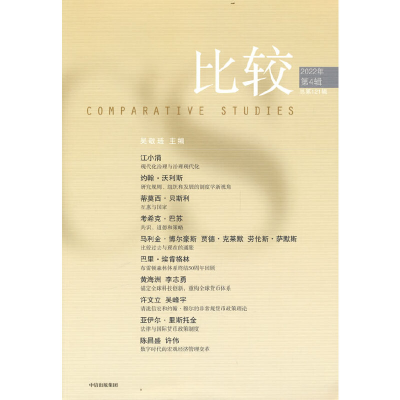 正版新书]比较.D121辑吴敬琏主编9787521746501