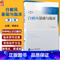 [正版]新版 白癜风基础与临床 第2版 杨高云 皮肤科疾病诊疗 白癜风患者中西医结合治疗心理治疗 康复过程参考书籍 北