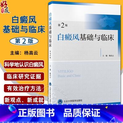 [正版]新版 白癜风基础与临床 第2版 杨高云 皮肤科疾病诊疗 白癜风患者中西医结合治疗心理治疗 康复过程参考书籍 北