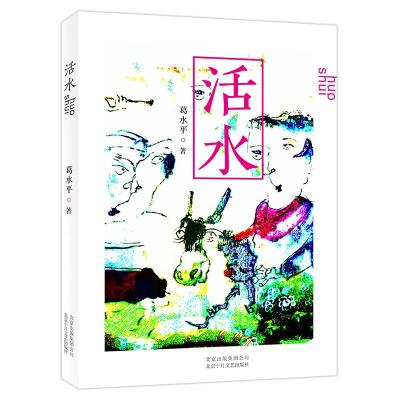 正版新书]活水/葛水平葛水平 著 葛水平 编9787530218846