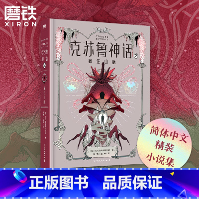 [正版]克苏鲁神话2,疯狂山脉 小说 洛氏恐怖第二部 洛氏原典神殿无名城完整洛夫克拉夫特全集图解鉴科幻恐怖悬疑呼唤籍死
