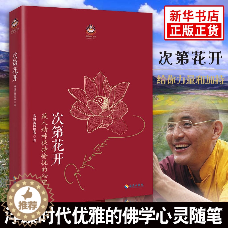 [醉染正版]四点前发货拍下发次第花开/扎西持林丛书希阿荣博堪布著作品 透过佛法看世界重塑心灵世界的力量人文社科哲学宗