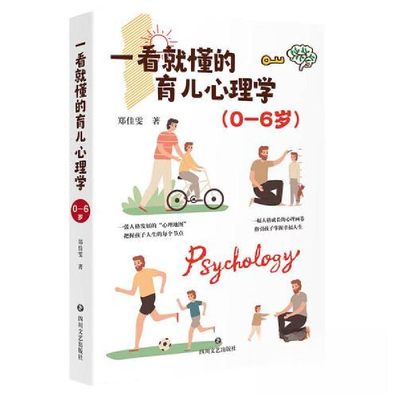 正版新书]一看就懂的育儿心理学(0-6岁)郑佳雯9787541166662