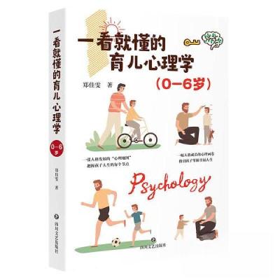 正版新书]一看就懂的育儿心理学(0-6岁)郑佳雯9787541166662