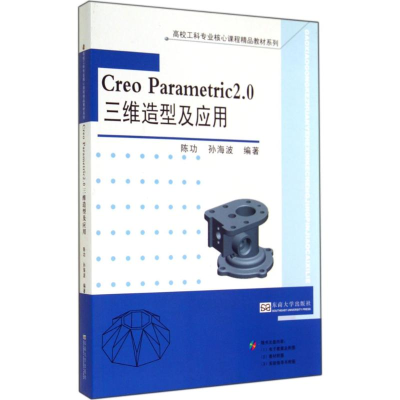[M]Creo Parametric2.0三维造型及应用-9787564148041