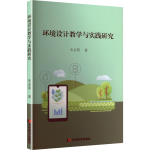 正版新书]环境设计教学与实践研究朱亚明 著 著9787557593148