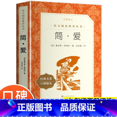 [人文版]简爱 [正版]简爱 原著人民文学出版社儒林外史 九年级下册阅读语文阅读丛书初中学生课外阅读书籍 语文配套阅读书