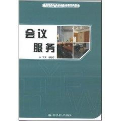 [N]会议服务-9787300087238