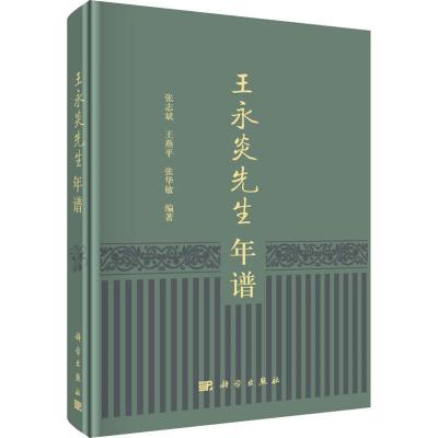 王永炎先生年谱