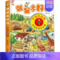 [正版]就是不好找 农场的四季 胡媛媛 著 益智游戏/立体翻翻书/玩具书少儿 书店图书籍 北方妇女儿童出版社