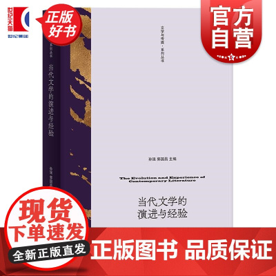 当代文学的演进与经验 文学与传媒系列丛书孙强郭国昌编上海人民出版社