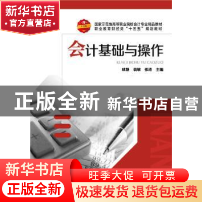 正版 会计基础与操作 成静,袁敏,张涛主编 华中科技大学出版社
