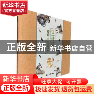 正版 古诗词里的中国节令:秋 张金华编 花山文艺出版社 978755114