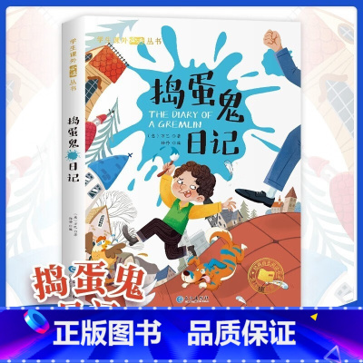 学生课外阅读丛书:捣蛋鬼日记 [正版]捣蛋鬼日记 彩绘注音版原著 小学生一年级二年级三年级课外阅读书籍 儿童读物世界