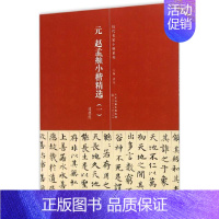 [正版] 赵孟頫小楷精选1 历代名家小楷系列 洪亮主编 天津人民美术出版社 小楷道德经 汲黯传 高上大洞玉经 简体旁注