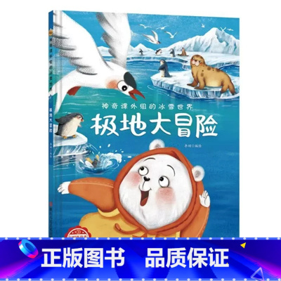 极地大冒险 [正版]神奇课外组的冰雪世界 15册幼儿精装硬壳儿童冰雕关于运动的绘本有关冬季奥运会运动类主题