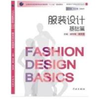 正版新书]服装设计-基础篇谢冬梅 黄李勇9787548603689