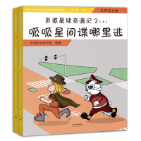 [M]呱呱星间谍哪里逃(生存安全卷)(上下)/多道星球奇遇记2-9787536085978