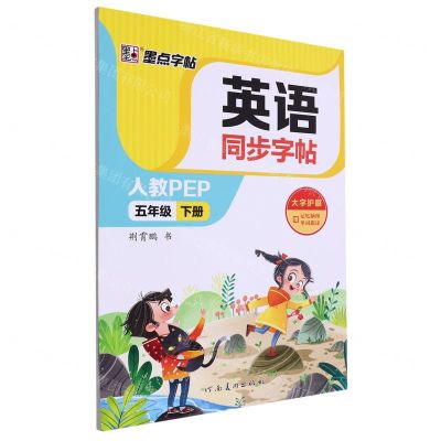 [N]英语同步字帖(5下人教PEP)-9787540160166