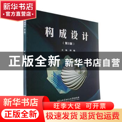 正版 构成设计(第2版) 韩璐主编 北京理工大学出版社 97875763097