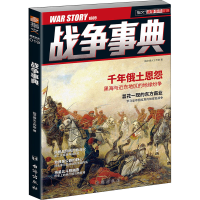 正版新书]战争事典 019指文烽火工作室9787516809235