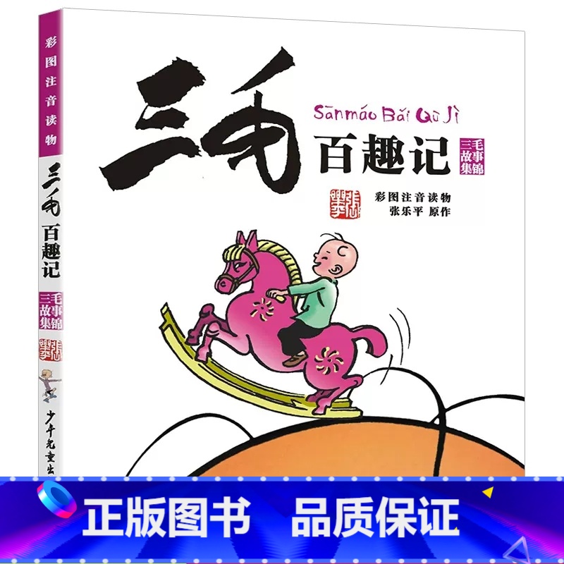 三毛百趣记 [正版]三毛百趣记 注音版 张乐平三毛故事集锦 小学生一二年级课外书阅读老师6-9-10岁中国少年儿童出版社