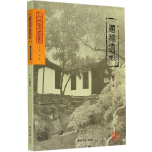 醉染图书题襟遗韵9787550812529
