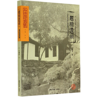 醉染图书题襟遗韵9787550812529