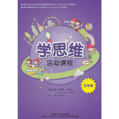 醉染图书五年级:学思维活动课程9787513512121