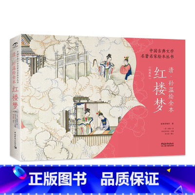 红楼梦绘本 [正版] 中国古典文学名著名家绘本丛书清孙温绘全本红楼梦经典版孙温红楼梦绘本画集画册绘画巨作鉴赏收藏文化艺术
