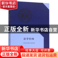 正版 法学经纬 上海社会科学院法学研究所 上海社会科学院出版社