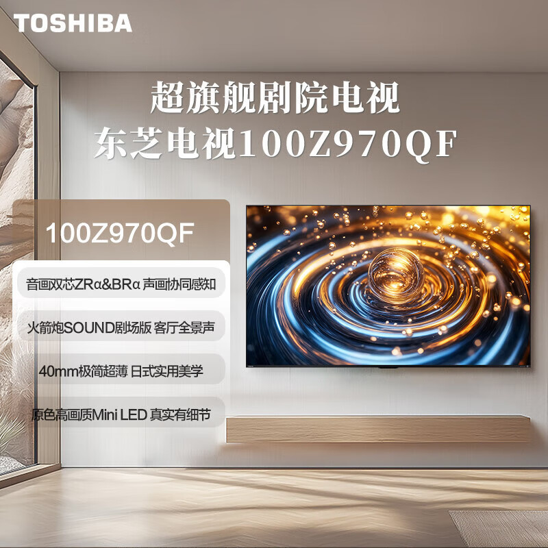 东芝电视100Z970QF 100英寸 音画双芯Mini LED 火箭炮SOUND剧场版 超旗舰剧院 6144分区