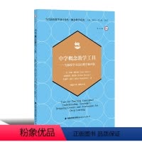[正版]中学概念教学工具:为深度学习设计教学和评估 朱莉·斯特恩著 中学教师阅读书籍教育参考书提高教学质量 福建教育