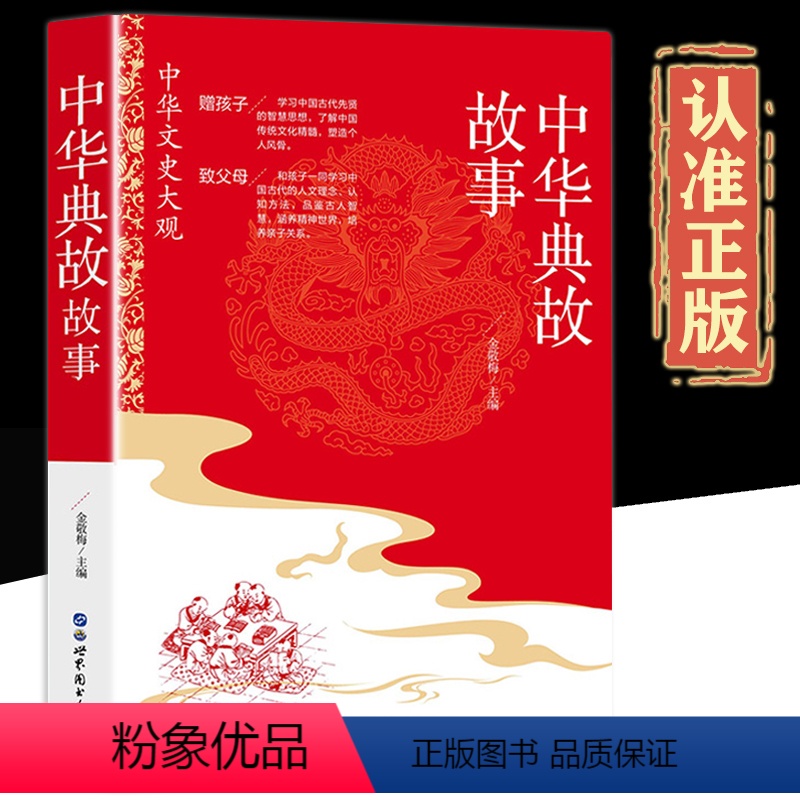 [正版]中华典故故事大全成语典故中国五千年文化智慧结晶精粹国学典藏概论故事语言精华中小学生青少年版中华典故彩绘书籍