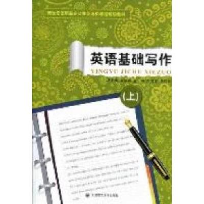 正版新书]英语基础写作:上刘淑颖总9787561162064